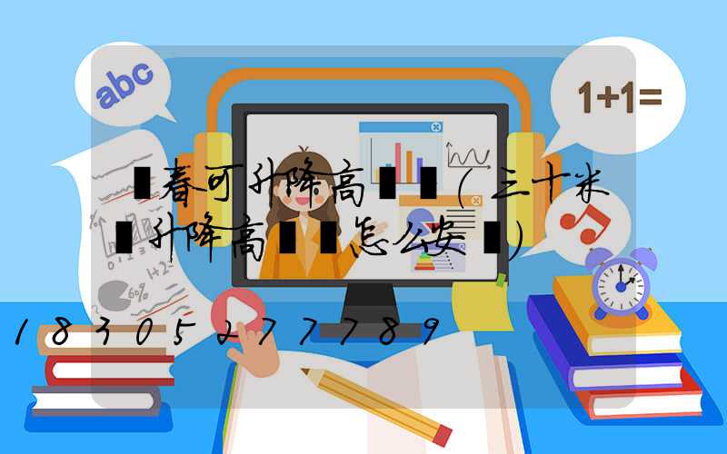 長春可升降高桿燈(三十米帶升降高桿燈怎么安裝)