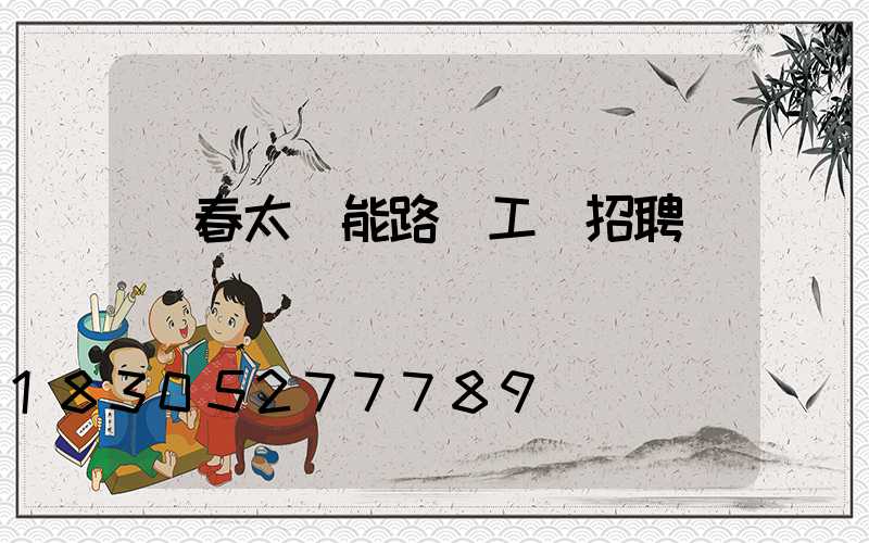 長春太陽能路燈工廠招聘