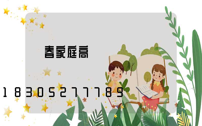 長春家庭高桿燈