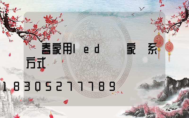 長春家用led燈廠家聯系方式