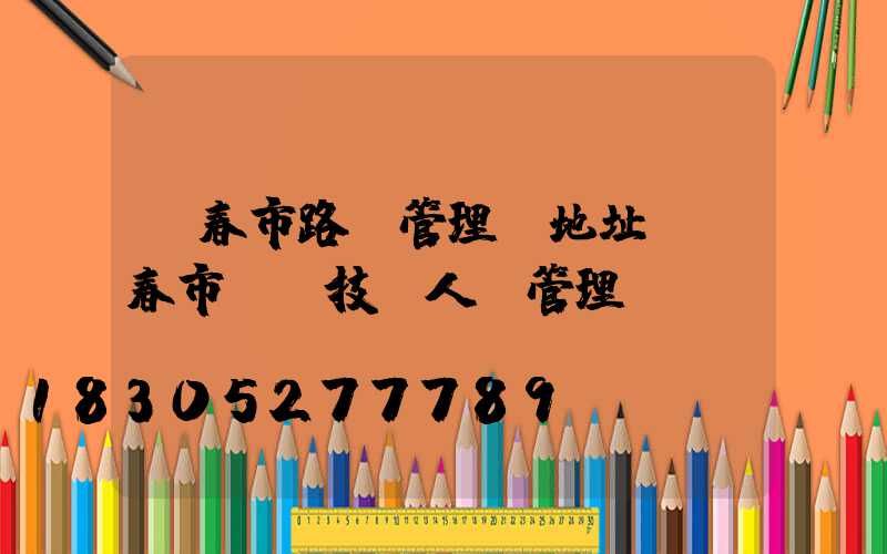 長春市路燈管理處地址(長春市專業技術人員管理處)