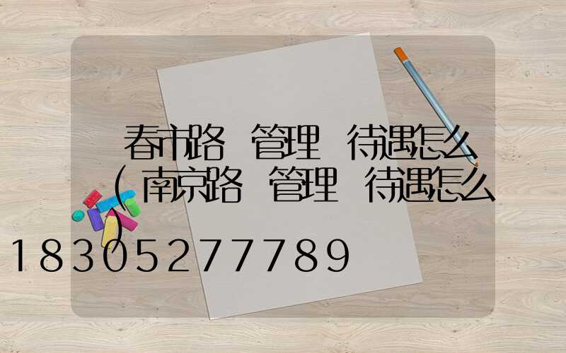 長春市路燈管理處待遇怎么樣(南京路燈管理處待遇怎么樣)