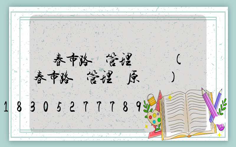 長春市路燈管理處電話(長春市路燈管理處原處長)