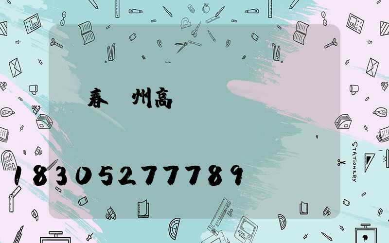 長春廣州高桿燈