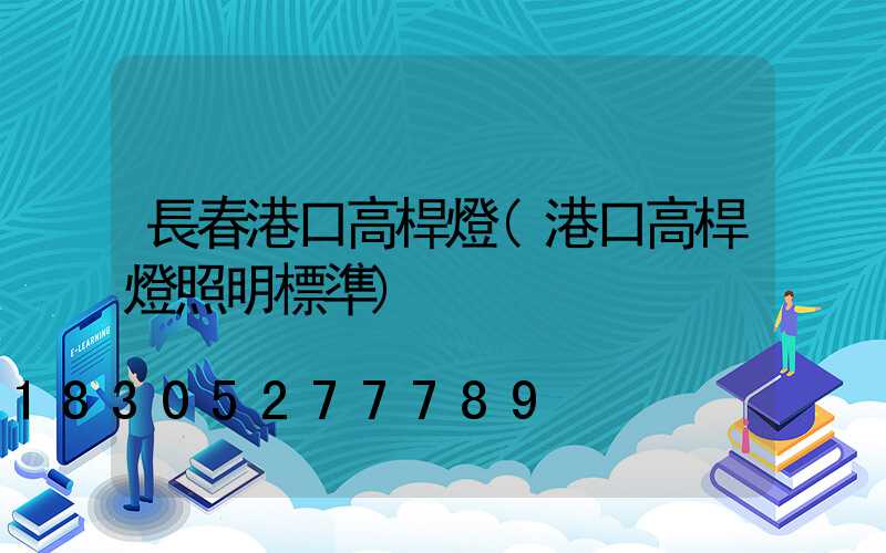 長春港口高桿燈(港口高桿燈照明標準)