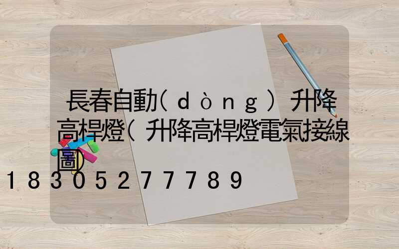 長春自動(dòng)升降高桿燈(升降高桿燈電氣接線圖)