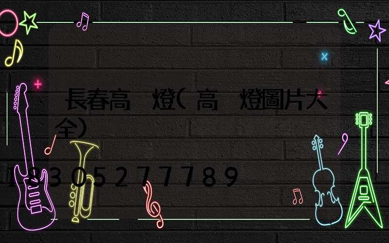 長春高桿燈(高桿燈圖片大全)