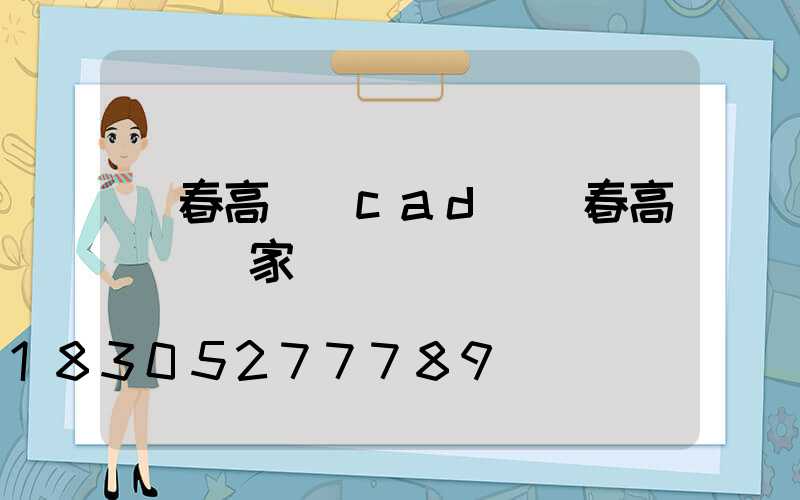 長春高桿燈cad(長春高桿燈廠家)