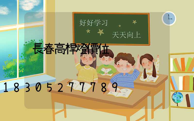 長春高桿燈價位