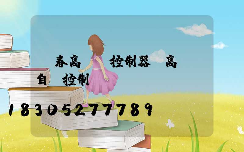 長春高桿燈控制器(高桿燈自動控制開關(guān))