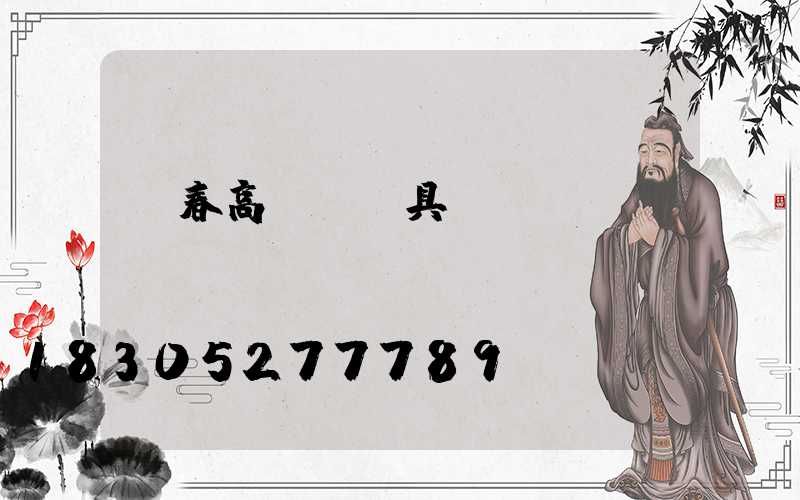 長春高桿燈燈具