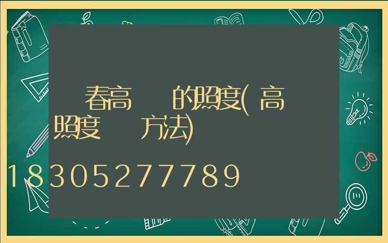 長春高桿燈的照度(高桿燈照度測試方法)