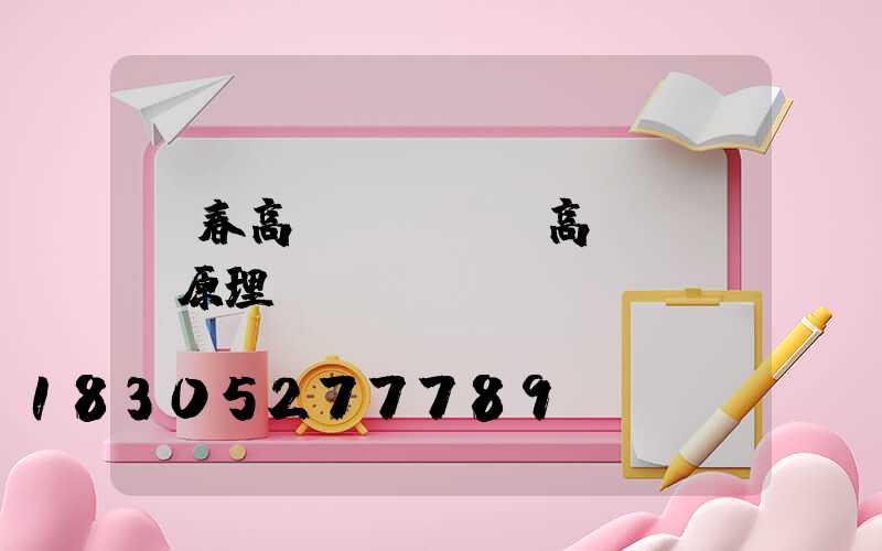 長春高桿燈結構(高桿燈結構原理圖)