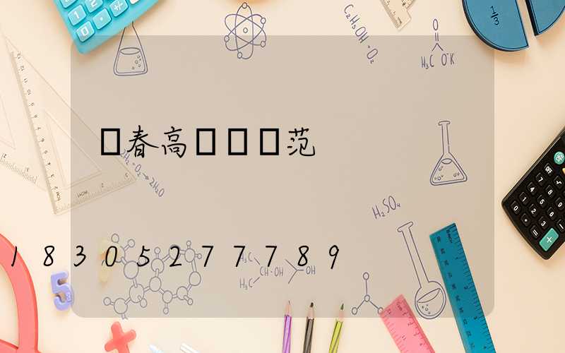 長春高桿燈規范