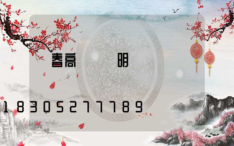 長春高桿燈說明