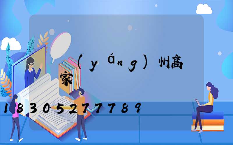 長樂揚(yáng)州高桿燈廠家