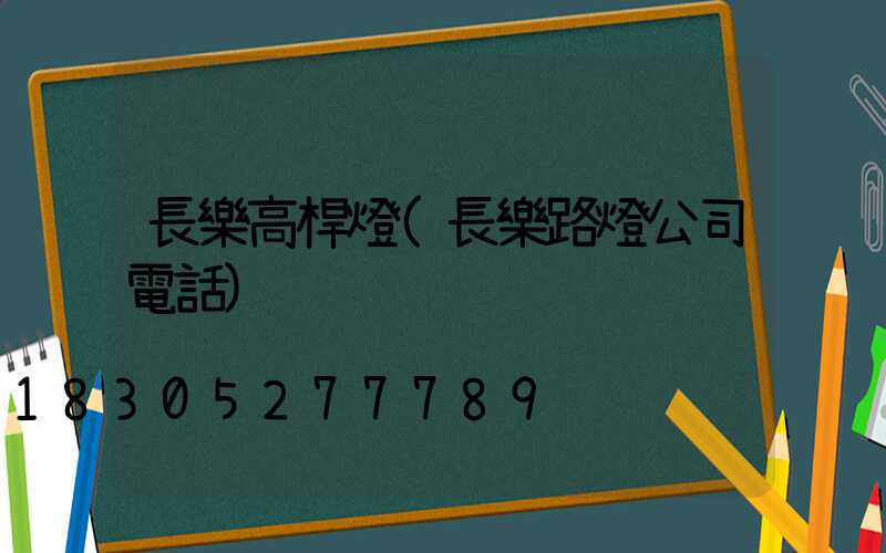 長樂高桿燈(長樂路燈公司電話)