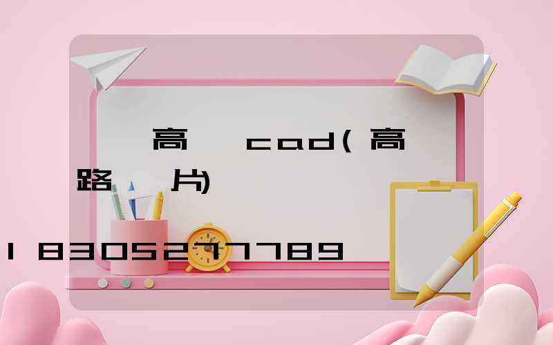 長樂高桿燈cad(高桿燈路燈圖片)