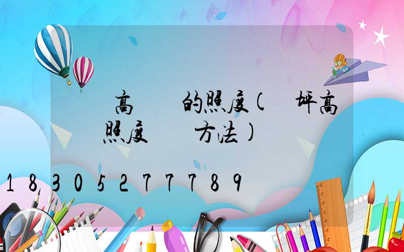 長樂高桿燈的照度(機坪高桿燈照度測試方法)