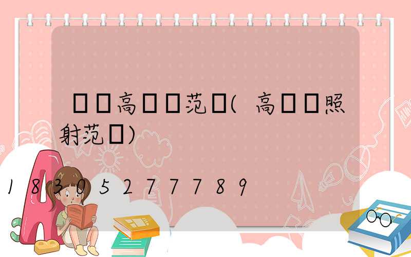 長樂高桿燈范圍(高桿燈照射范圍)