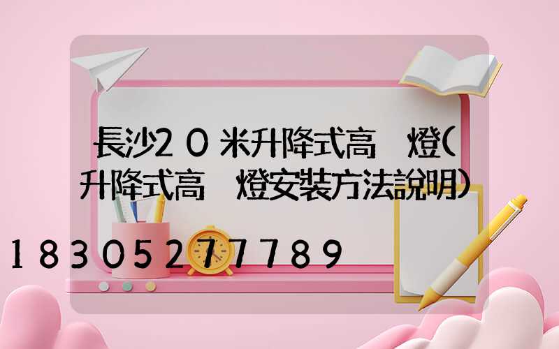 長沙20米升降式高桿燈(升降式高桿燈安裝方法說明)