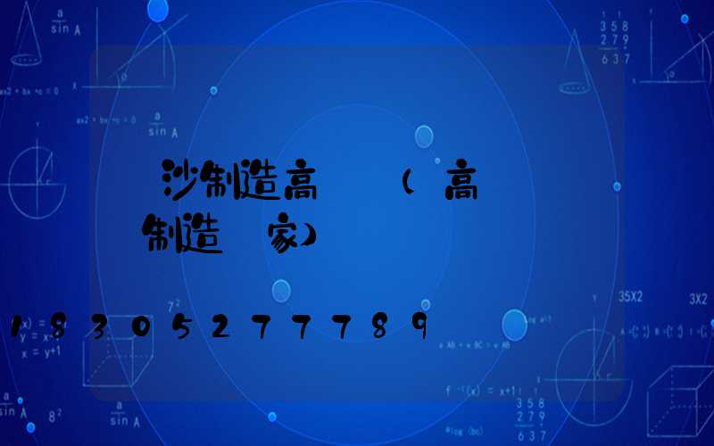 長沙制造高桿燈(高桿燈專業制造廠家)