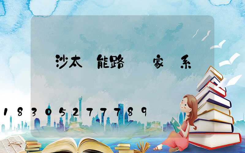 長沙太陽能路燈廠家聯系電話