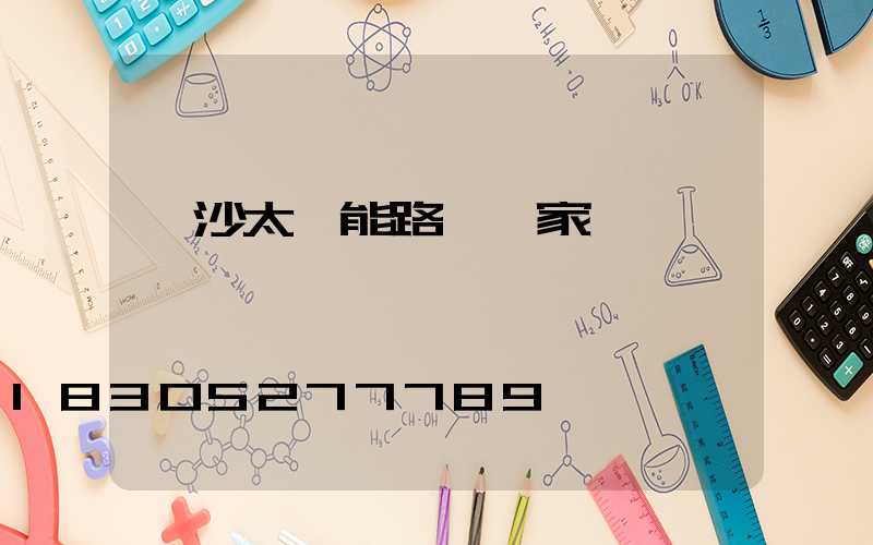 長沙太陽能路燈廠家電話號碼