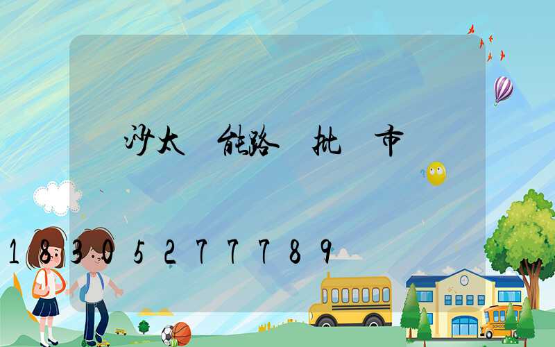 長沙太陽能路燈批發市場