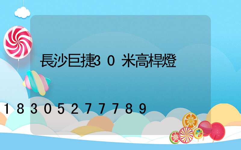 長沙巨捷30米高桿燈
