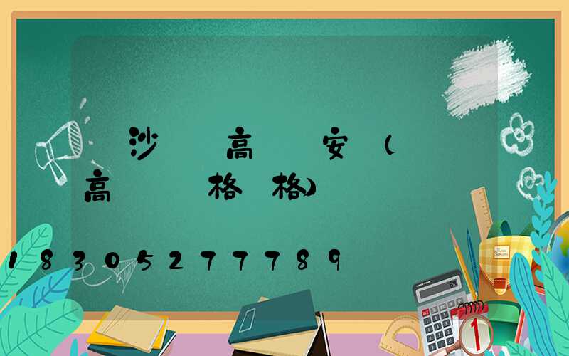 長沙廣場高桿燈安裝(廣場高桿燈規格價格)