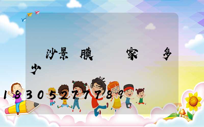 長沙景觀膜結構廠家電話多少