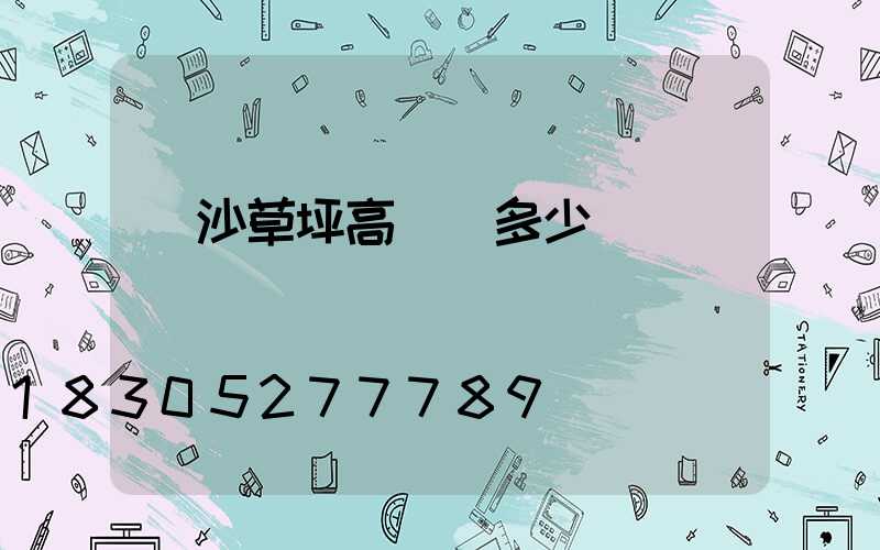 長沙草坪高桿燈多少錢