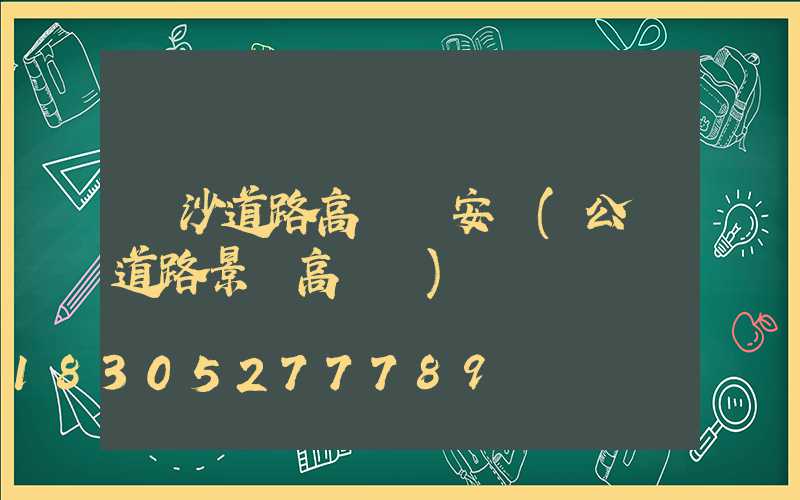 長沙道路高桿燈安裝(公園道路景觀高桿燈)