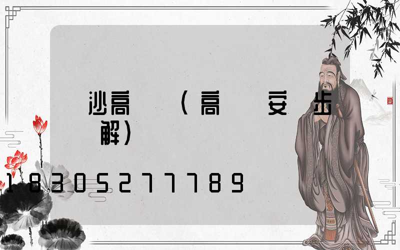 長沙高桿燈(高桿燈安裝步驟圖解)