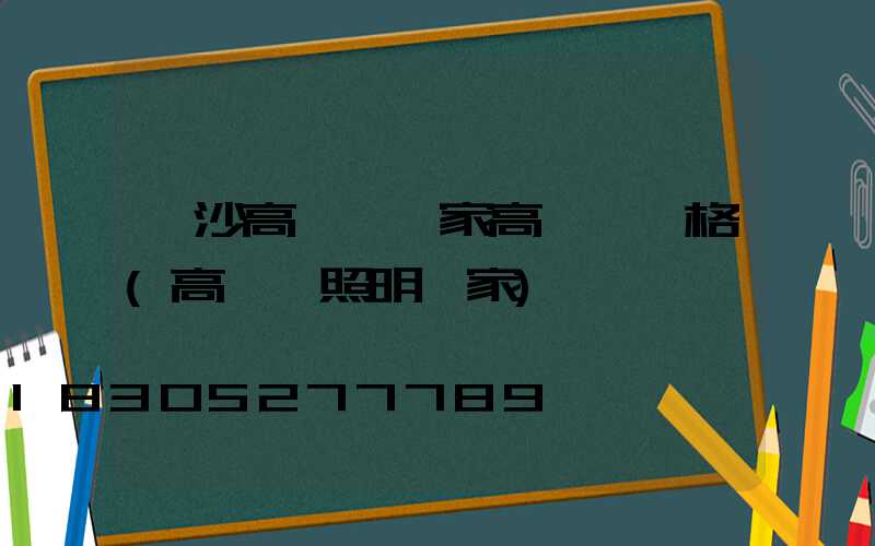長沙高桿燈廠家高桿燈價格(高桿燈照明廠家)