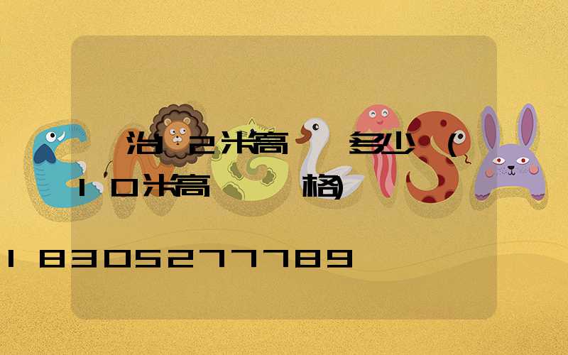 長治12米高桿燈多少錢(10米高燈桿價格)