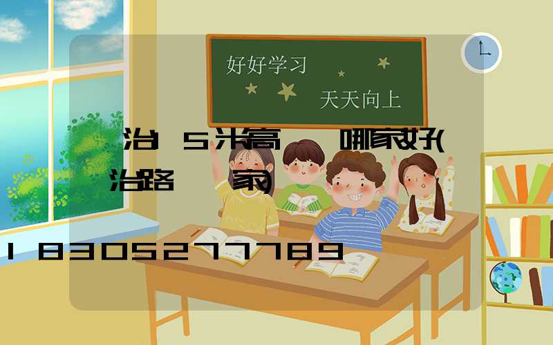 長治15米高桿燈哪家好(長治路燈廠家)