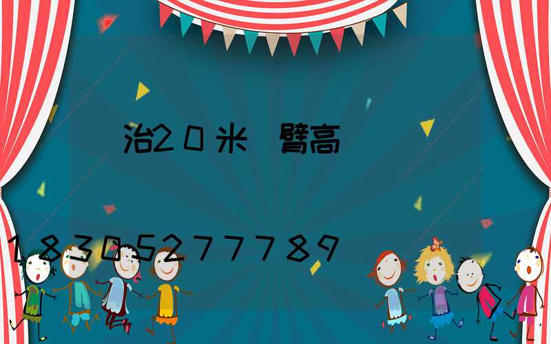 長治20米雙臂高桿燈報價