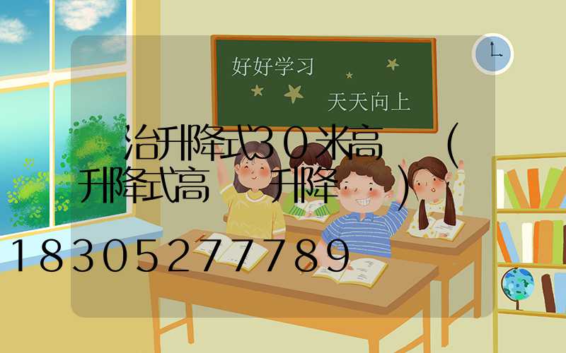 長治升降式30米高桿燈(升降式高桿燈升降視頻)