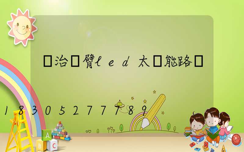 長治單臂led太陽能路燈