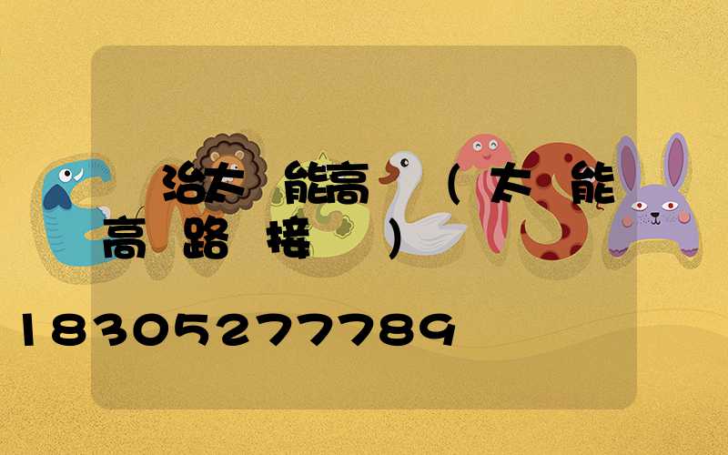 長治太陽能高桿燈(太陽能高桿路燈接線圖)