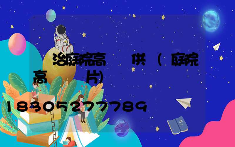 長治庭院高桿燈供應(庭院高桿燈圖片)