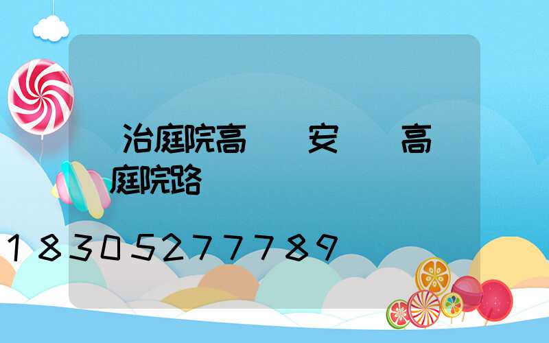 長治庭院高桿燈安裝(高桿燈庭院路燈)