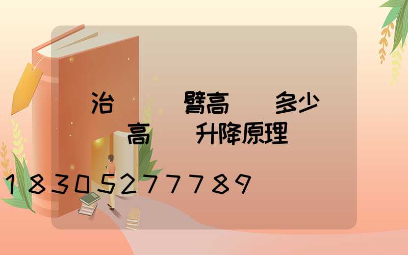 長治廣場雙臂高桿燈多少錢(廣場高桿燈升降原理)
