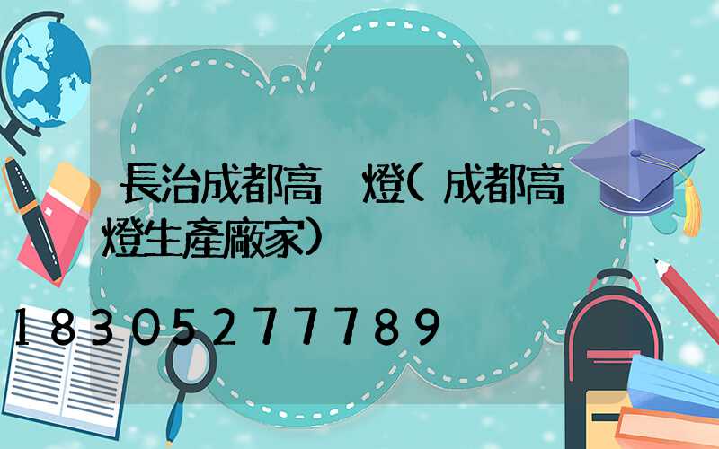 長治成都高桿燈(成都高桿燈生產廠家)