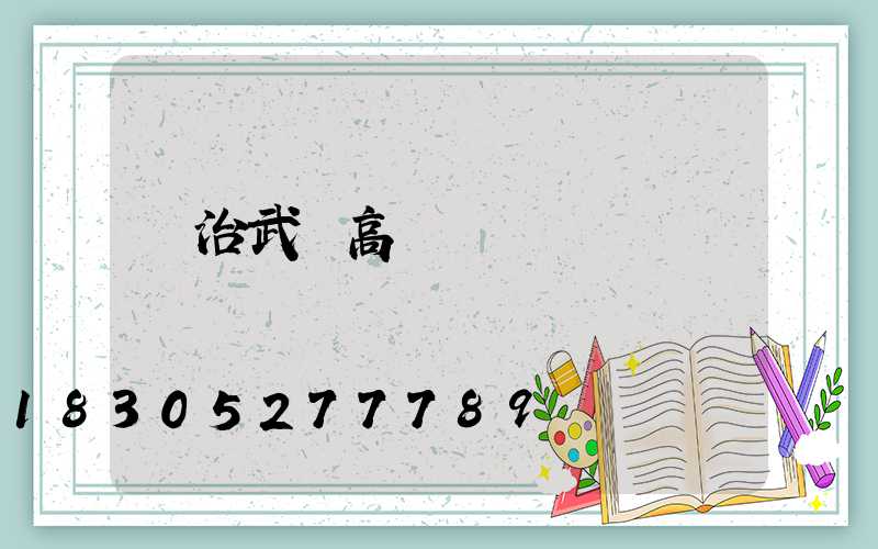 長治武漢高桿燈