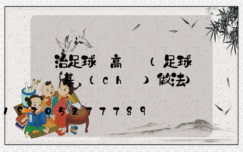 長治足球場高桿燈(足球場燈桿基礎(chǔ)做法)