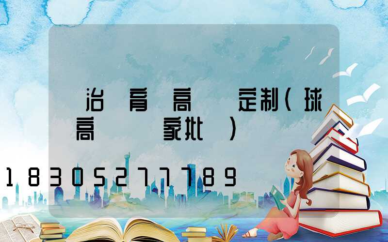 長治體育場高桿燈定制(球場高桿燈廠家批發)