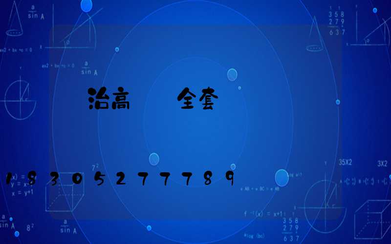 長治高桿燈全套